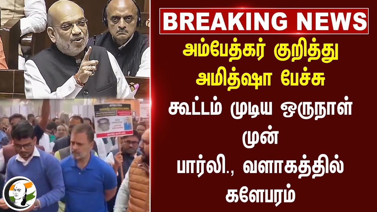 #breakingnews : Ambedkar குறித்து Amit Shah பேச்சு.. | Parliament | BJP | Congress | Rahul Gandhi