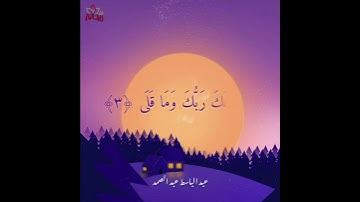 آيات من سورة الضحى" والضحى. #عبدالباسط_عبدالصمد #ريحانة_قرآن #قرآن_كريم #قرآن #ماهر_المعيقلي #الضحى