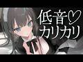 【ASMR┆KU100】低音ボイスでず~っとカリカリ