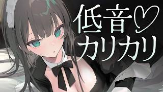 【ASMR┆KU100】低音ボイスでず～っとカリカリ