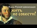 Идеал Русской цивилизации – жить по совести!