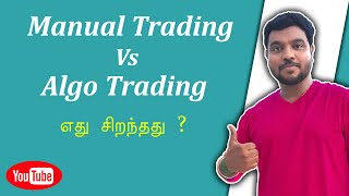 Manual Trading vs Algo Trading எது சிறந்தது ?