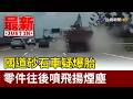 國道砂石車疑爆胎 零件往後噴飛揚煙塵【最新快訊】