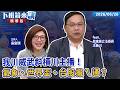 我川威武斜槓川主播！氣象、世界盃、台股攏ㄟ通？｜王義川｜吳安琪｜【#下班鏡來講】20260626