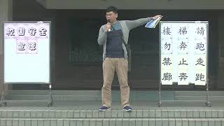 1080305校園安全宣導
