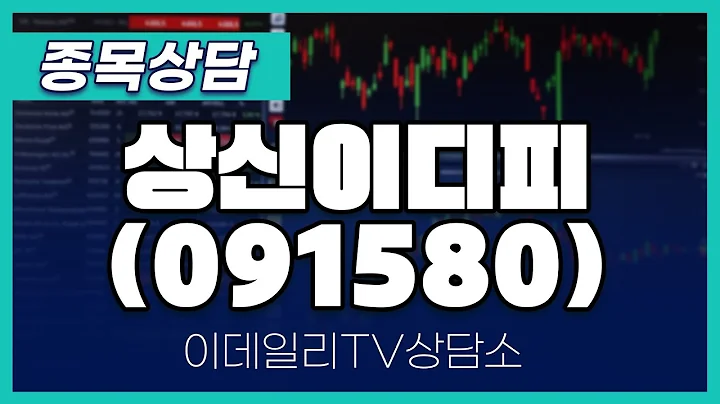 상신이디피(091580) - 종목상담 김현구 멘토 (20241120)