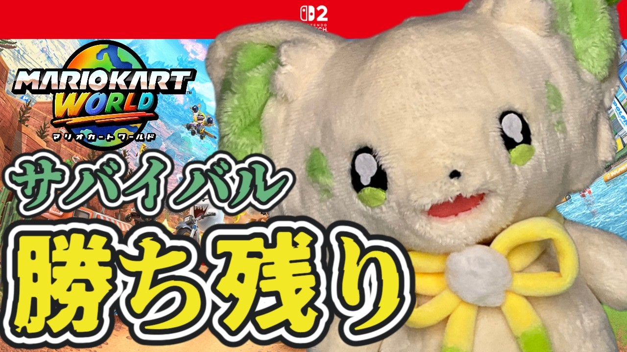 🎮【#マリオカートワールド  】サバイバルで勝ち残り対決🔥［#ぶいぱい/＃アップランド/#コマチガブ ］