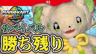 🎮【#マリオカートワールド  】サバイバルで勝ち残り対決🔥［#ぶいぱい/＃アップランド/#コマチガブ ］