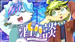 【雑談】ヨハンくんと一緒にお酒交流会🍷🍶【コラボ】