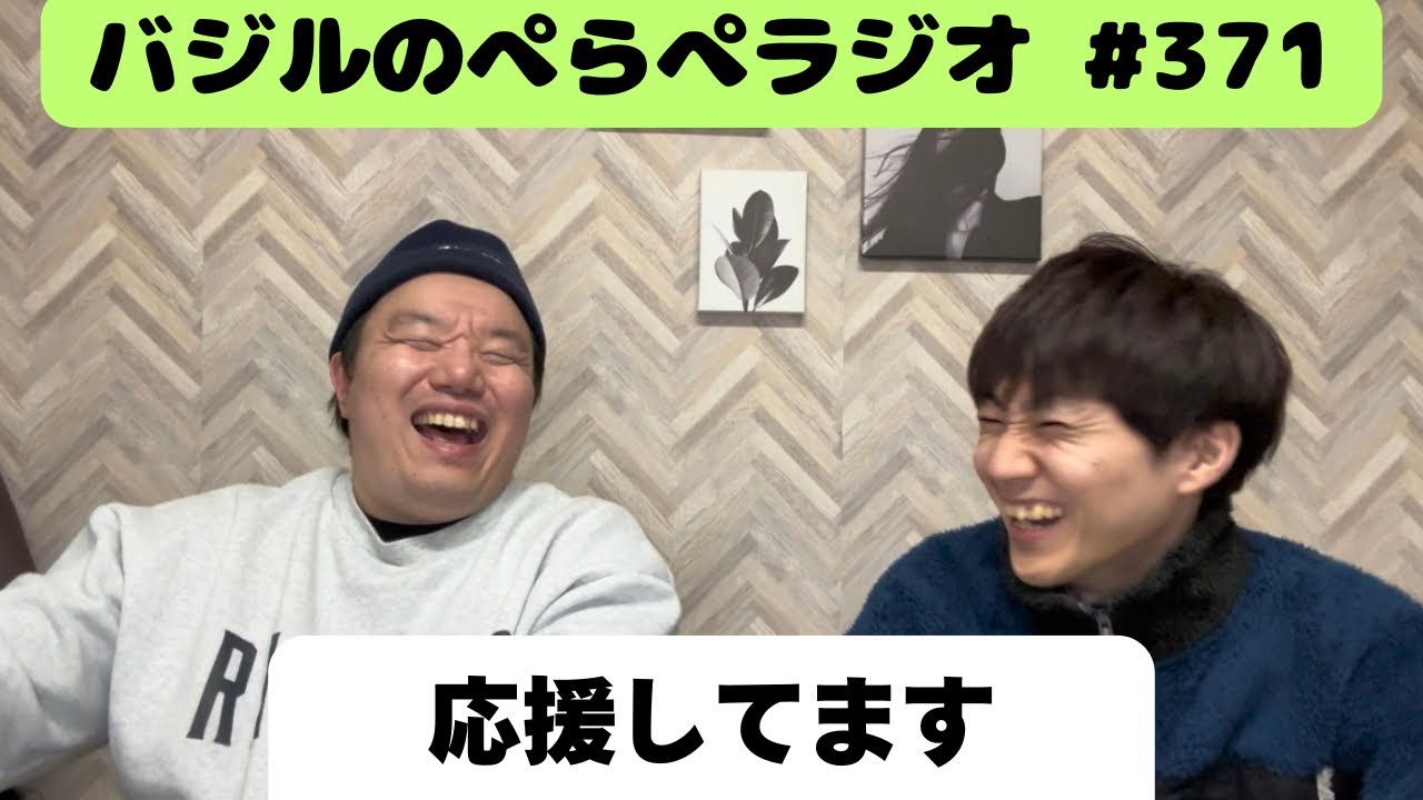 バジルのぺらぺラジオ　