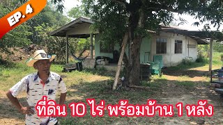 ที่ดิน 10 ไร่ พร้อมบ้าน 1 หลัง ใกล้ถนนดำสายรอง