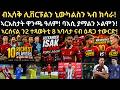 2ይ ስፖርት 2 ሰነ ብኢሳቅ ሊቨርፑልን ኒውካልስን ኣብ ክሳራ ኣርእስታት ዋንጫ ዓለም ባእሲ ያማልን ኦልሞን ኣርሰናል 8 ተጻወትታ ናብ ዕዳጋ ተውርድ 