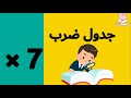 جدول ضرب 7 تعليم جدول الضرب بطريقة سهلة للاطفال 