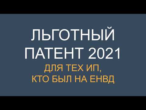 ОТМЕНА ЕНВД 2021 | ПАТЕНТ 2021 | ПСН 2021 | ПАТЕНТНАЯ СИСТЕМА НАЛОГООБЛОЖЕНИЯ | НАЛОГИ ИП 2021