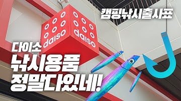 캠핑낚시 출사표! 다이소 낚시용품 정말 다있네 다있어! 가성비 루어용품, 민물 바다 총망라