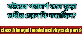 বউয়ের পরামর্শ শুনে বুড়ো চাষীর ছেলে কি করেছিল//class 3 bengali model activity task part 9//question