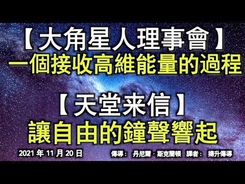 【大角星人理事會】《一個接收高維能量的過程》【天堂來信】《讓自由的鐘聲響起》