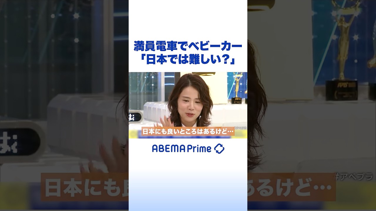 満員電車でベビーカー「日本では難しい？」 #アベプラ #Shorts