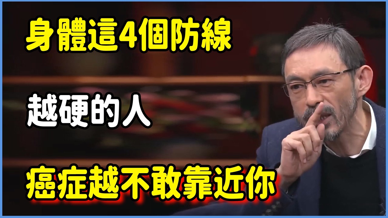 身體這4個防線越硬的人，癌症越不敢靠近你！  #圆桌派 #窦文涛 #脱口秀 #真人秀 #圆桌派第八季 #马未都