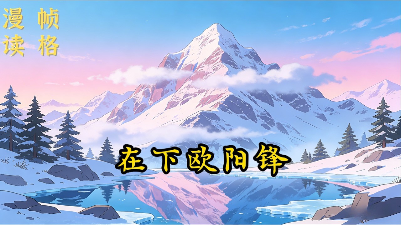 《在下欧阳锋》【5/6】我叫欧阳锋，白驼山的欧阳锋。但我并非原本的那位“西毒”。我身怀重宝，二十岁前，就已身兼降龙十八掌、弹指神通、龙象般若功等诸多绝学。我甚至还结识了几个异界“网友”…… #穿越