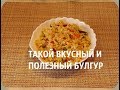 БУЛГУР С ОВОЩАМИ /ПРИ ДИАБЕТЕ 2 ТИПА /