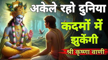 अकेले रहो दुनिया कदमों में झुकेंगी Best Krishna Motivational Speech || Positive Thinking #motivation