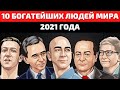 ТОП 10 | САМЫЕ БОГАТЫЕ ЛЮДИ В МИРЕ 2021 | САМЫЙ БОГАТЫЙ ЧЕЛОВЕК В МИРЕ