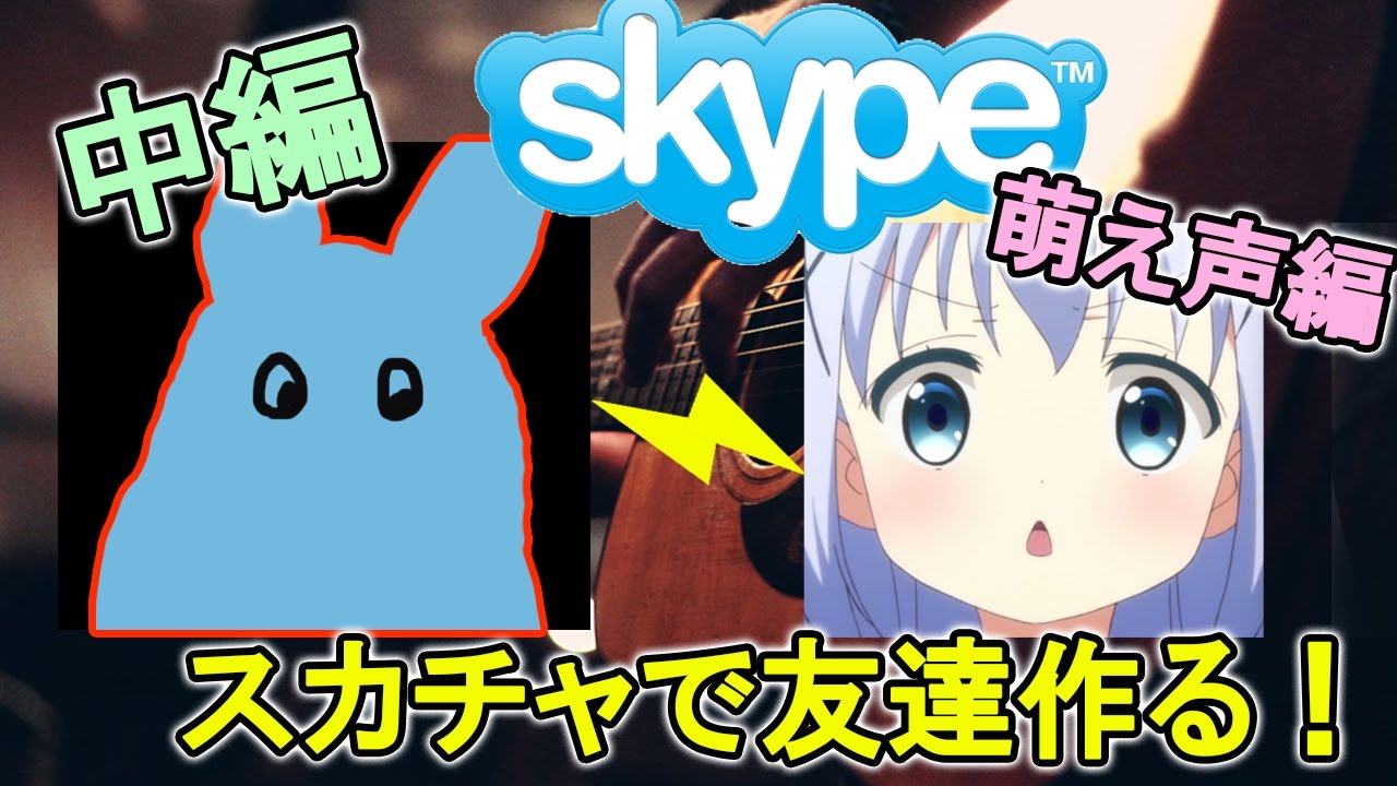 skype ちゃんねる だ よ