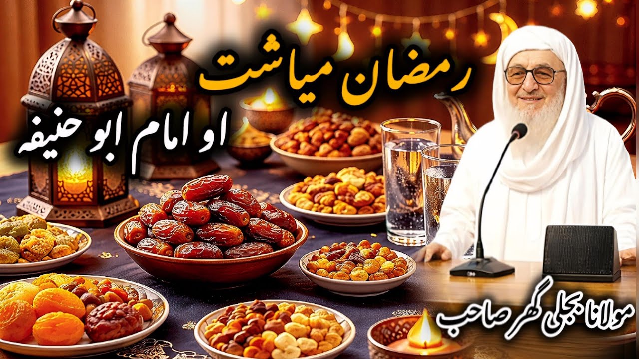 Ramzan Myasht Bayan 2026 | Imam Abu Hanifa Ibratnaka Waqiya | Molana Bijleegar Pashto Bayan