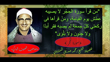 #سورة الحجر - سورة 15 - عدد آياتها 99