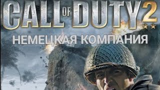 Мои Мнения Об Игре Call Of Duty 2 Немецкая Компания (Видео Перезагружен Из Канала Джефф Рф).