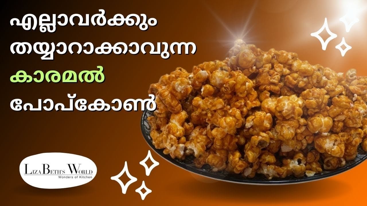 കാരമല്‍ പോപ്കോണ്‍ Caramel Popcorn How to make caramel popcorn