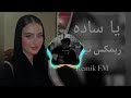 عدكم بت ياساده مرمرتني ريمكس 2024