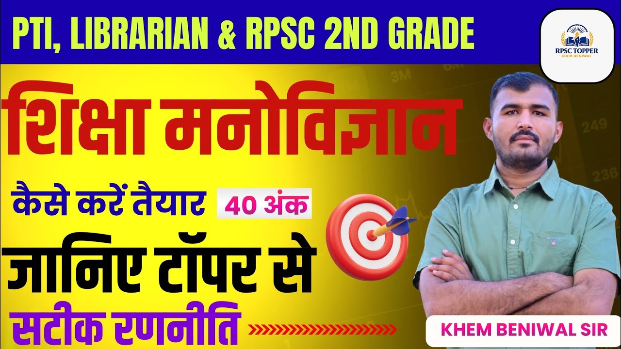 शिक्षा मनोविज्ञान कैसे तैयार करें ( संपूर्ण रणनीति एक ही वीडियो में ।