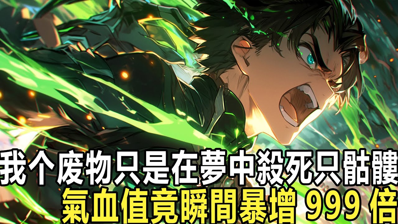 你明明是學院萬裏挑一的天才，卻因一次夢中世界的骷髏殺死，氣血值竟成了全校倒數第一。被老師同學戲稱廢物，豈料你當晚回家做夢以命打命，殺死了夢中世界的骷髏，獲得氣血，記憶、武學。從此走上人生巔峰！#漫画
