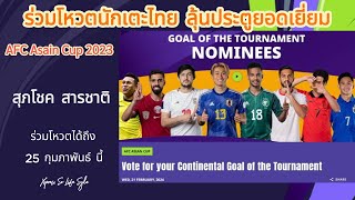[Reload] Asian Cup 2023 : Continental Goal of the Tournament Nominees