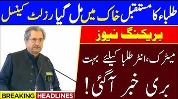 Bad News For Matric Inter Result 2021 Students|10th class result 2021|12th class result 2021