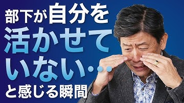 できるリーダーはなぜ部下の能力を活かす組織を作れるのか？