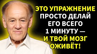 видео: Делай это упражнение по 1 минуте в день — и твоя память восстановится как никогда раньше! картинка: Делай это упражнение по 1 минуте в день — и твоя память восстановится как никогда раньше!