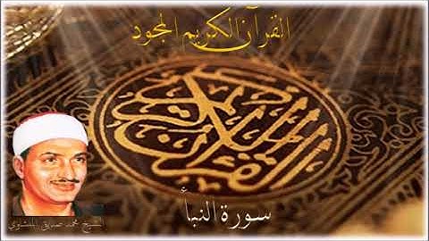 سورة  النبأ  -  الشيخ محمد صديق المنشاوي 078