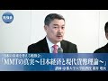 「日本の未来を考える勉強会」ーMMTの真実〜日本経済と現代貨幣理論〜ー令和元年5月15日　講師：京都大学大学院教授 藤井 聡氏