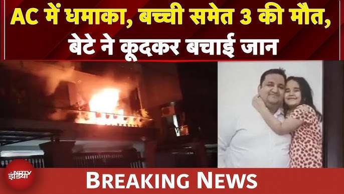 Haryana BREAKING: AC में धमाका, पति-पत्नी और बेटी की दर्दनाक मौत, बेटे ने  कूदकर बचाई जान