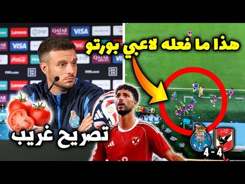 تصريح غريب من مدرب بورتو بعد رباعية الأهلي المصري وسر تصرف لاعبي بورتو في هذه اللقطة