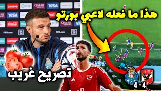 تصريح غريب من مدرب بورتو بعد رباعية الأهلي المصري.. وسر تصرف لاعبي بورتو في هذه اللقطة