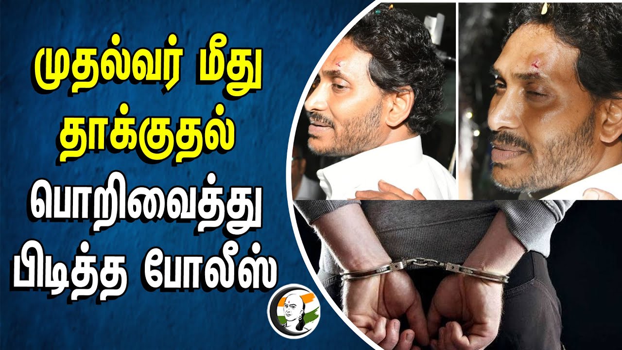 முதல்வர் மீது தாக்குதல் பொறிவைத்து பிடித்த போலீஸ் | Andra Pradesh | Jagan Mohan Reddy