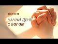 Начни день с Богом (10.06.2022) \ Церковь Благая Весть Онлайн