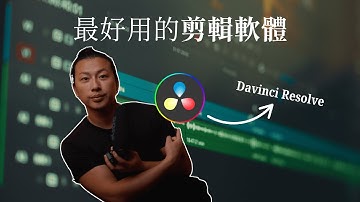 你還沒開始用Davinci resolve 20? 這些是你不能錯過的功能