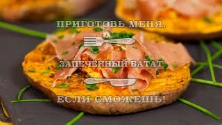 Запечённый батат Запечённый батат