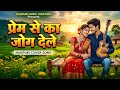Prem Se Ka Jog Dele प र म स क ज ग द ल Nagpuri Cover Song 2026 Nagpuri Video 2026 