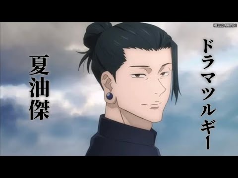 【MAD/AMV】呪術廻戦 夏油傑　ドラマツルギー